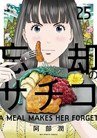 忘却のサチコ（25）