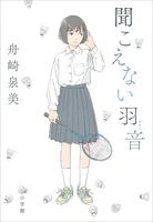 聞こえない羽音
