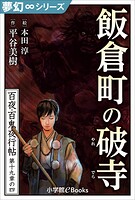 九十九神曼荼羅シリーズ 百夜・百鬼夜行帖