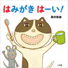 はみがき はーい！