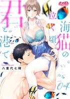 海猫の泣く頃、君と港で（4）