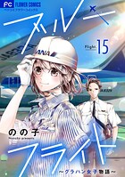ブルーフライト〜グラハン女子物語〜【マイクロ】（15）