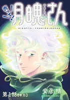 光って！月魄さん【単話】（単話）