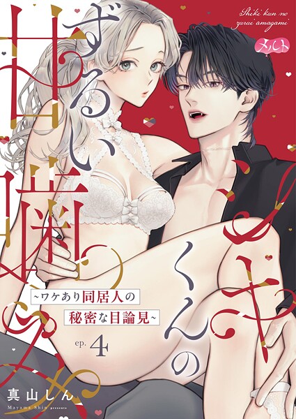 シキくんのずるい甘噛み 〜ワケあり同居人の秘密な目論見〜(単話)