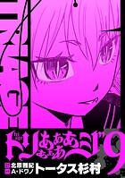 トリああああああジ【単行本】 9