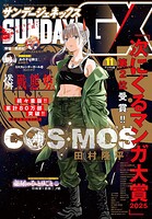 月刊サンデーGX 2025年11月号（2025年10月18日発売）