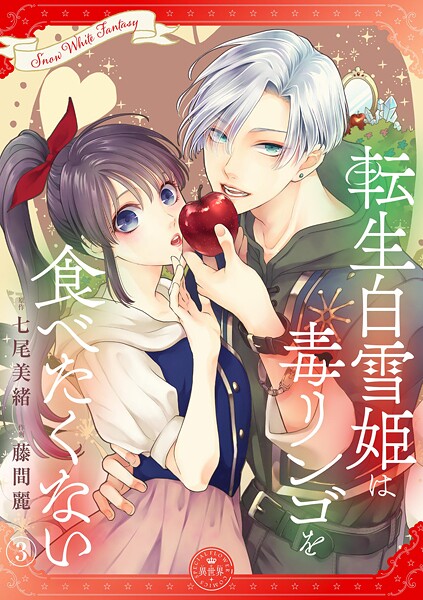 転生白雪姫は毒リンゴを食べたくない【マイクロ】（3）