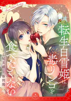 転生白雪姫は毒リンゴを食べたくない【マイクロ】（単話）