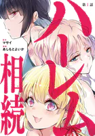 ハーレム相続【単話】（単話）