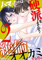 ハマったのは…硬派をよそおう絶倫オオカミでした。 デジコレ DIGITAL COMICS 2