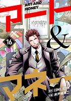 アート＆マネー【単話】（16）