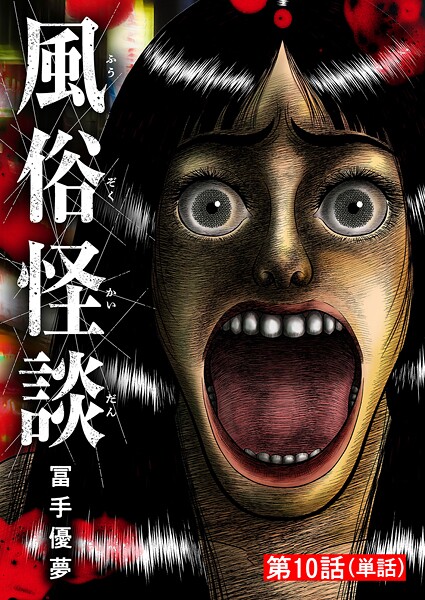風俗怪談【単話】(単話)