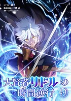 大賢者リドルの時間逆行【単話】(単話)
