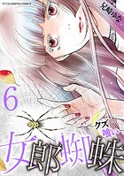 女郎蜘蛛〜クズ喰い〜 デジコレ DIGITAL COMICS 6