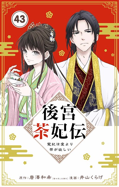 後宮茶妃伝 〜寵妃は愛より茶が欲しい〜【単話】（単話）