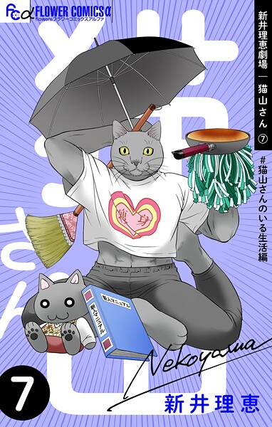 新井理恵劇場 猫山さん【＃猫山さんのいる生活編】（7）