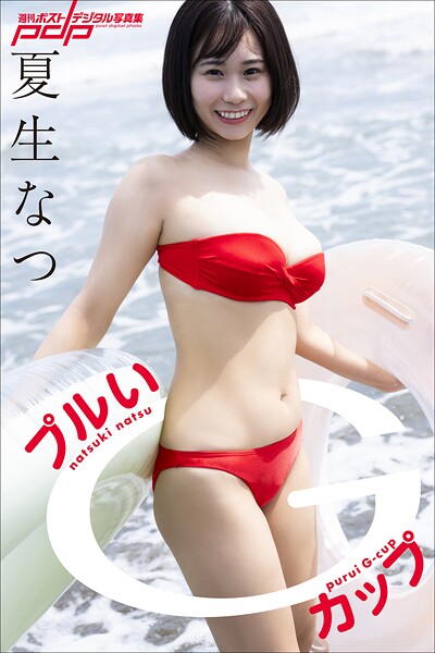 夏生なつ プルいGカップ