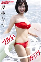 夏生なつ プルいGカップ