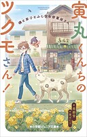 小学館ジュニア文庫 寅丸くんちのツクモさん！ 僕と茶子とふしぎな骨董屋さん 1