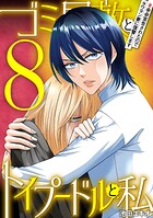 ゴミ屋敷とトイプードルと私(単話)