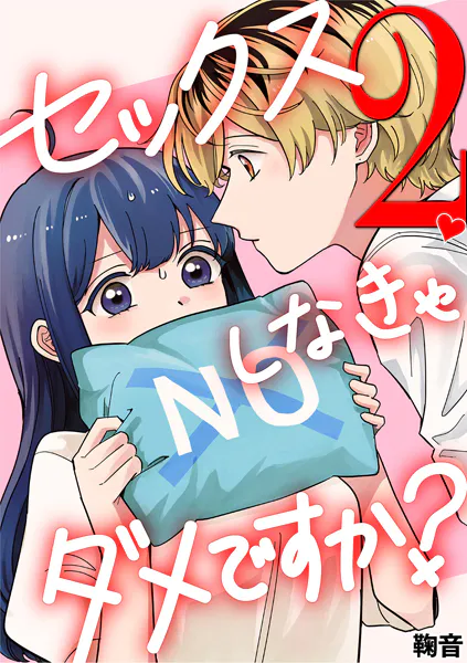 セックスしなきゃダメですか？（2）