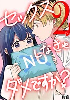セックスしなきゃダメですか？（2）