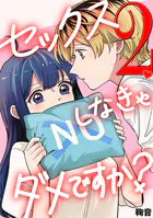 セックスしなきゃダメですか？（2）
