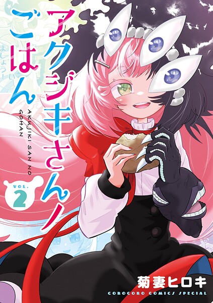 アクジキさんノごはん（2）