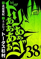 トリああああああジ（38）