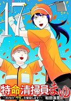 特命清掃員・まゆ 〜社内の「クズ」を駆除します！〜（17）