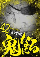 鬼になる（42）