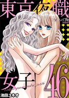 東京夜職女子〜私は子連れおっパブ嬢 debut〜（46）