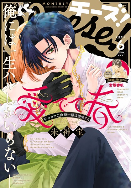 Cheese！【電子版特典付き】 2025年6月号（2025年4月24日発売）
