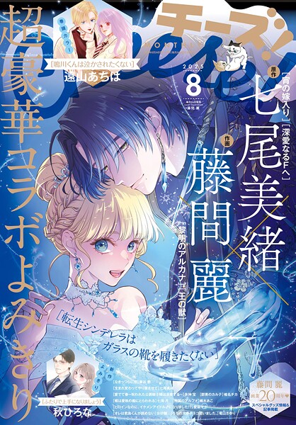 Cheese！【電子版特典付き】 2025年8月号（2025年6月24日発売）