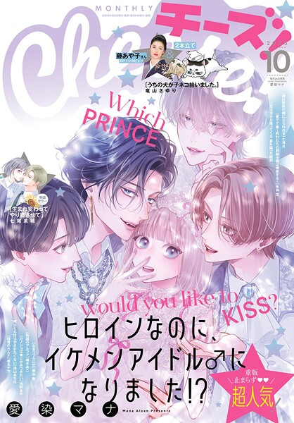 Cheese！【電子版特典付き】 2025年10月号（2025年8月22日発売）