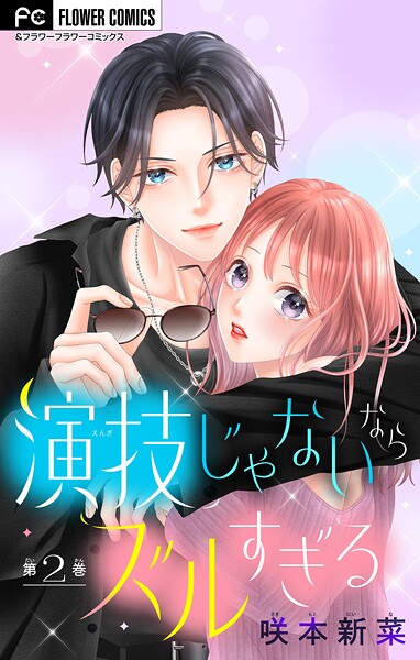 演技じゃないならズルすぎる【マイクロ】（2）