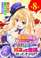 お嬢様系底辺ダンジョン配信者、迷惑系をボコったらバズって伝説になってますわ！？【単話】（8）