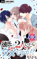 彼氏が2人いたらダメですか？【マイクロ】（単話）