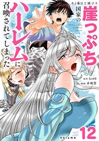あと6日で滅びる崖っぷち国家のハーレムに召喚されてしまった【単話】（12）