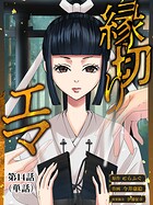 縁切りエマ【単話】（14）