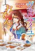 ヴェルサイユのおでん 1