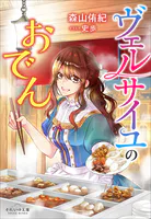 ヴェルサイユのおでん