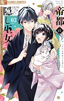 帝都の隠し巫女 〜式神付き没落令嬢は、あやかしが視えない陰陽師の使用人になる〜 2