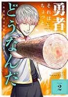 勇者、それはちょっとどうなんだ 〜外道勇者は初期装備で無双する〜