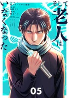 そして老人はいなくなった 〜老害のさばる社会を壊せ〜