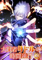 大賢者リドルの時間逆行