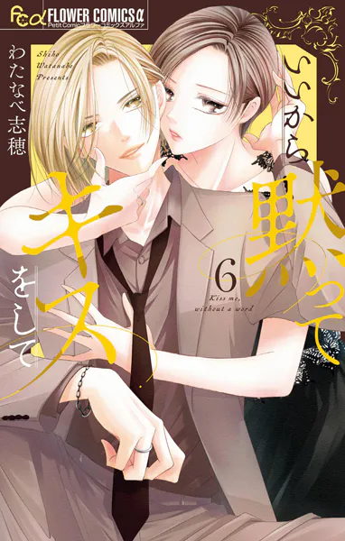 いいから黙ってキスをして（6）