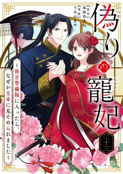偽りの寵妃〜後宮警備隊に入ったら、なぜか皇帝に見そめられました〜【単話】（23）