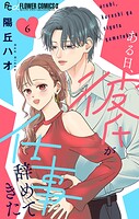 ある日、彼氏が仕事辞めてきた 6