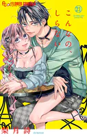こんなの、しらない（21）